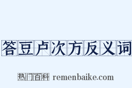 答豆卢次方反义词是什么意思的图片